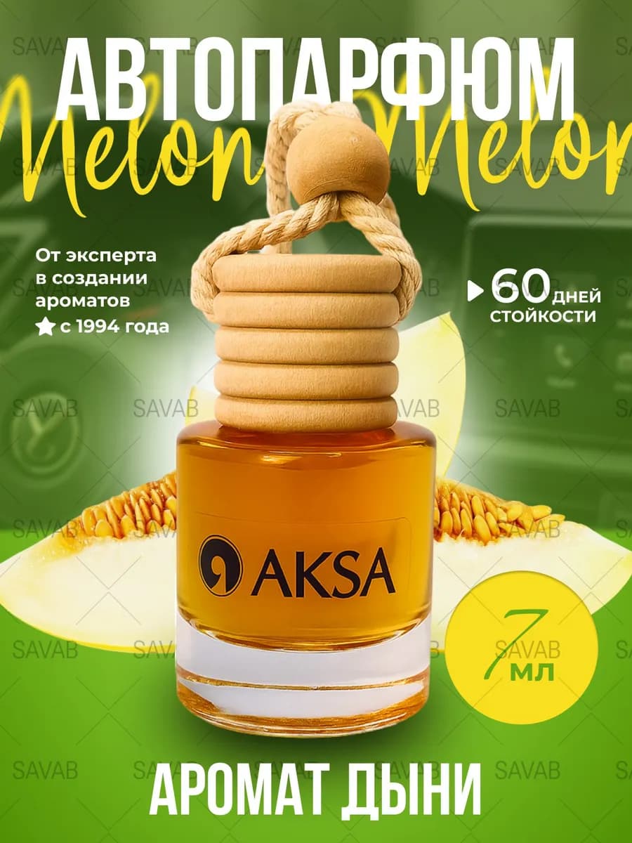 Ароматизатор автомобильный дыня автопарфюм