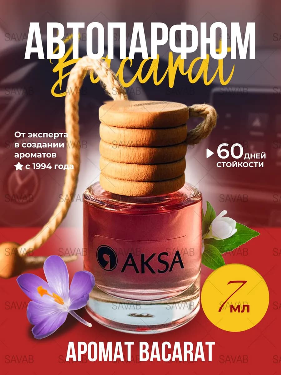 Ароматизатор автомобильный бакарат автопарфюм