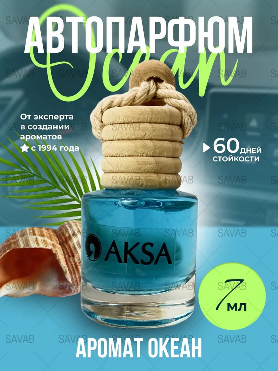 Ароматизатор автомобильный океан автопарфюм