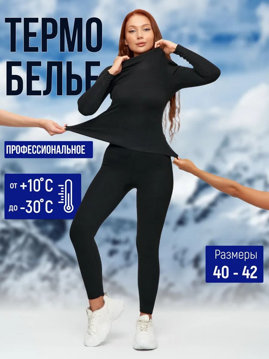 Термобелье зимнее комплект бесшовное