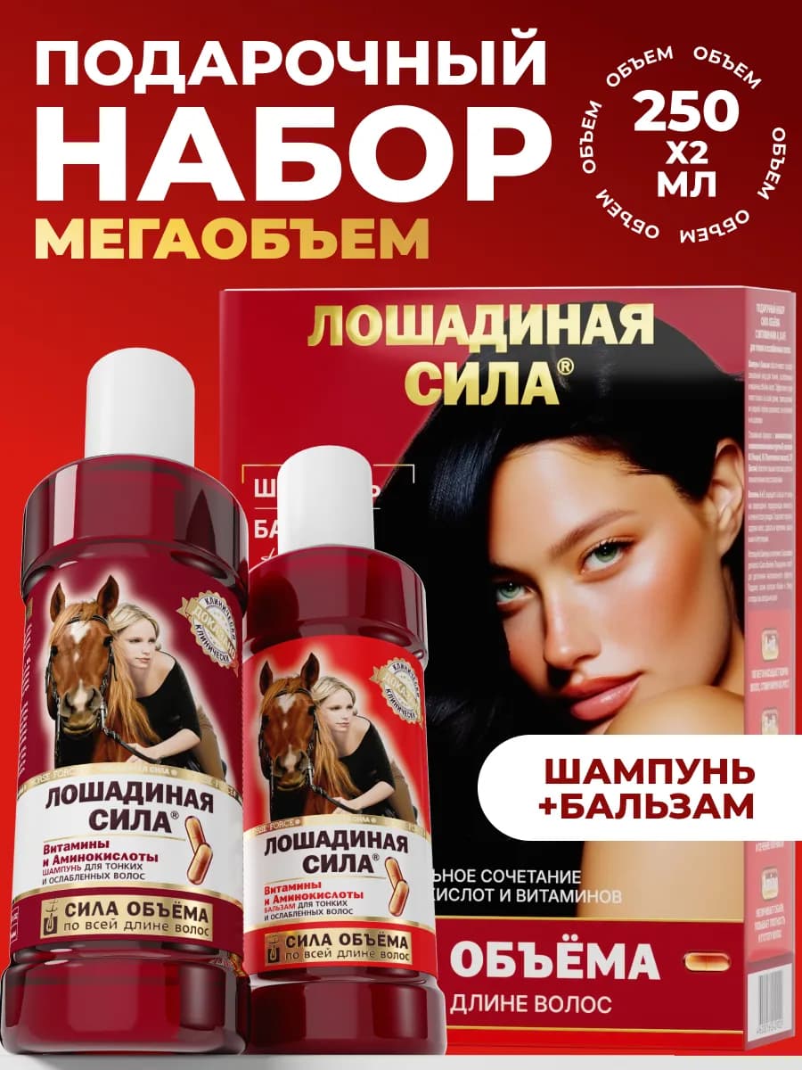 Подарочный набор шампунь и бальзам для объема и роста волос