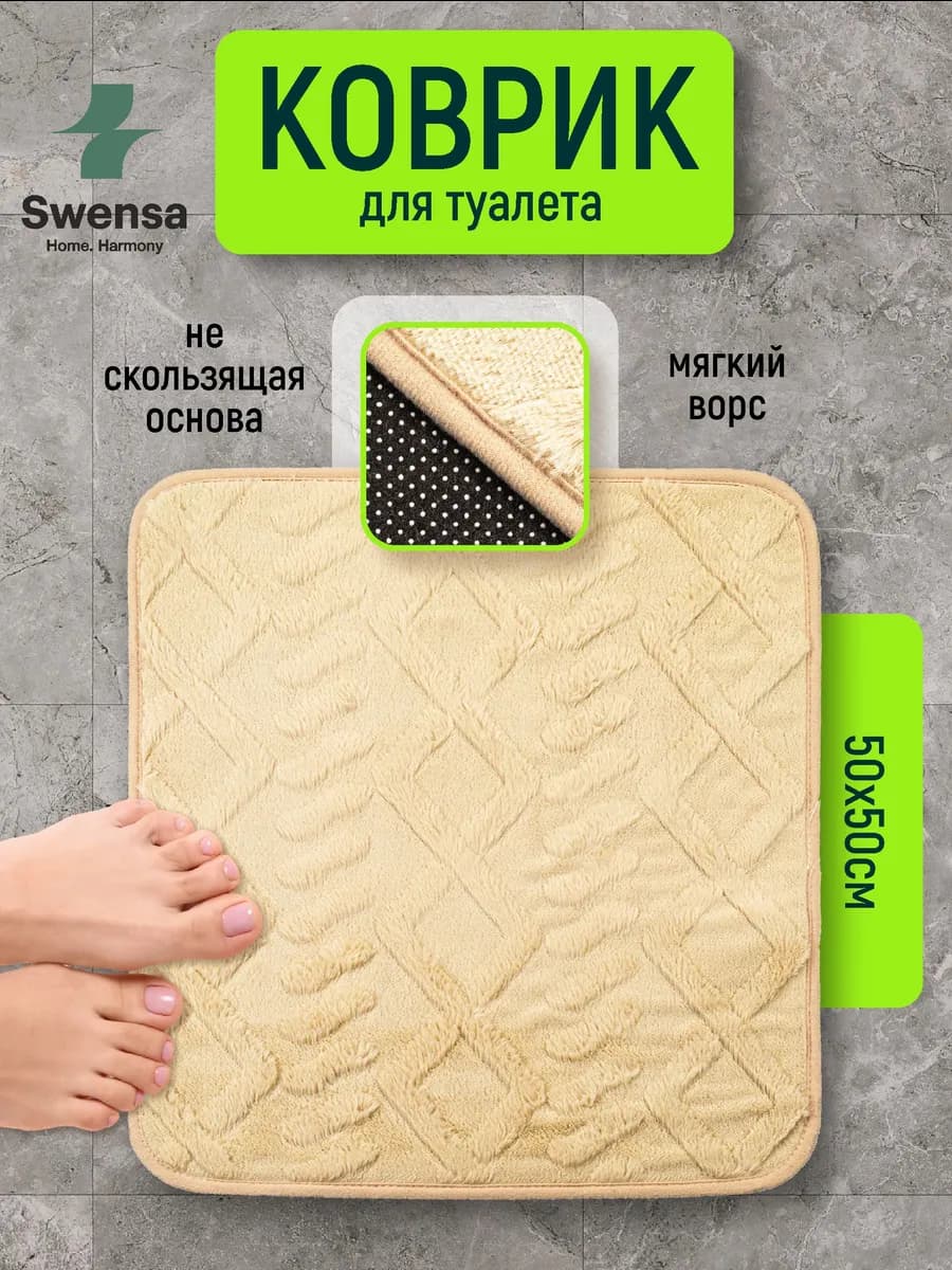 Коврик для ванной и туалета бежевый 50х50см - фото 1