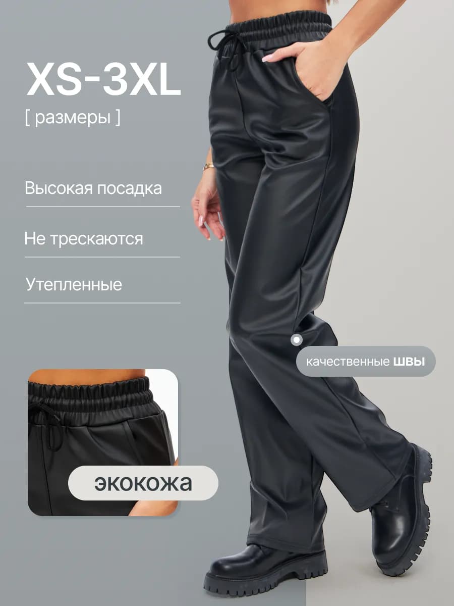 Брюки широкие кожаные палаццо утепленные