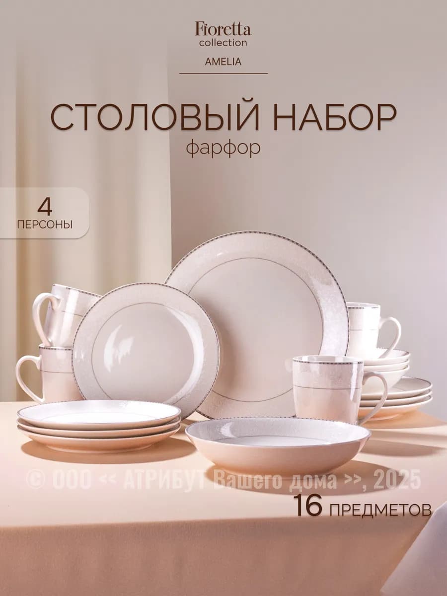 Сервиз столовый AMELIA на 4 персоны фарфоровый