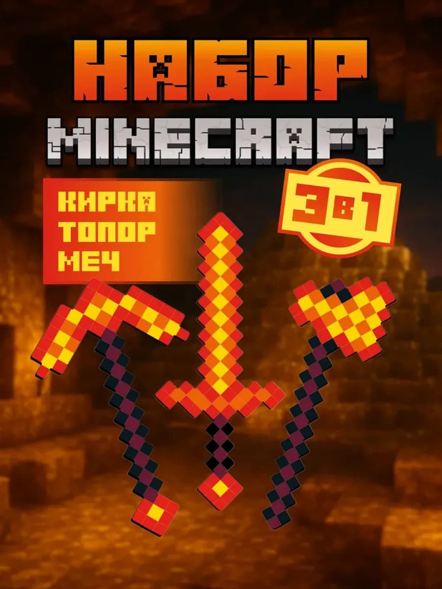 Игрушечное оружие майнкрафт золотой набор 3шт