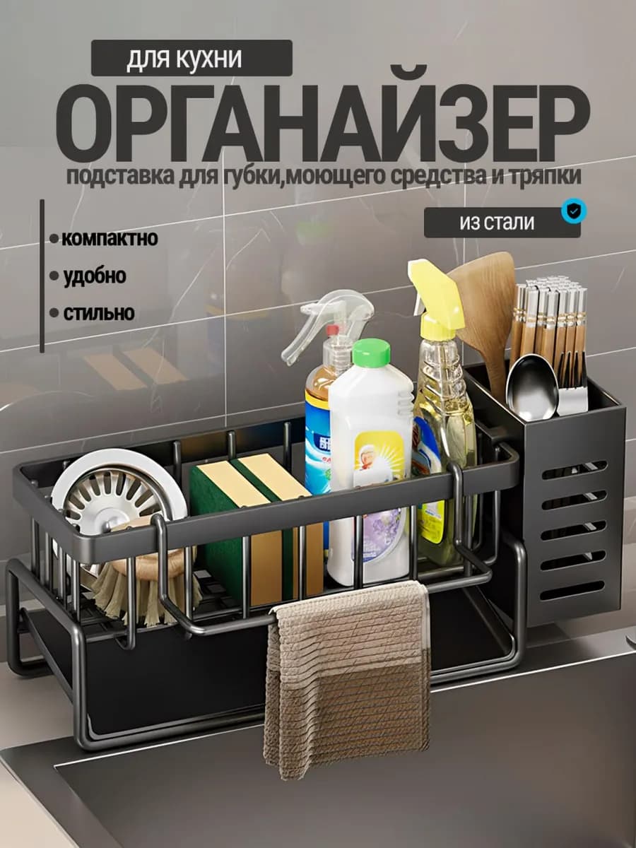 органайзер для кухни на мойку для моющих принадлежностей