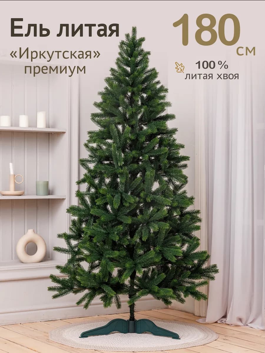 Елка искусственная литая l 180 см l Иркутская