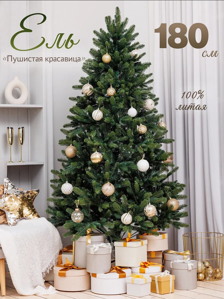 Елка искусственная литая пушистая I 180 см l