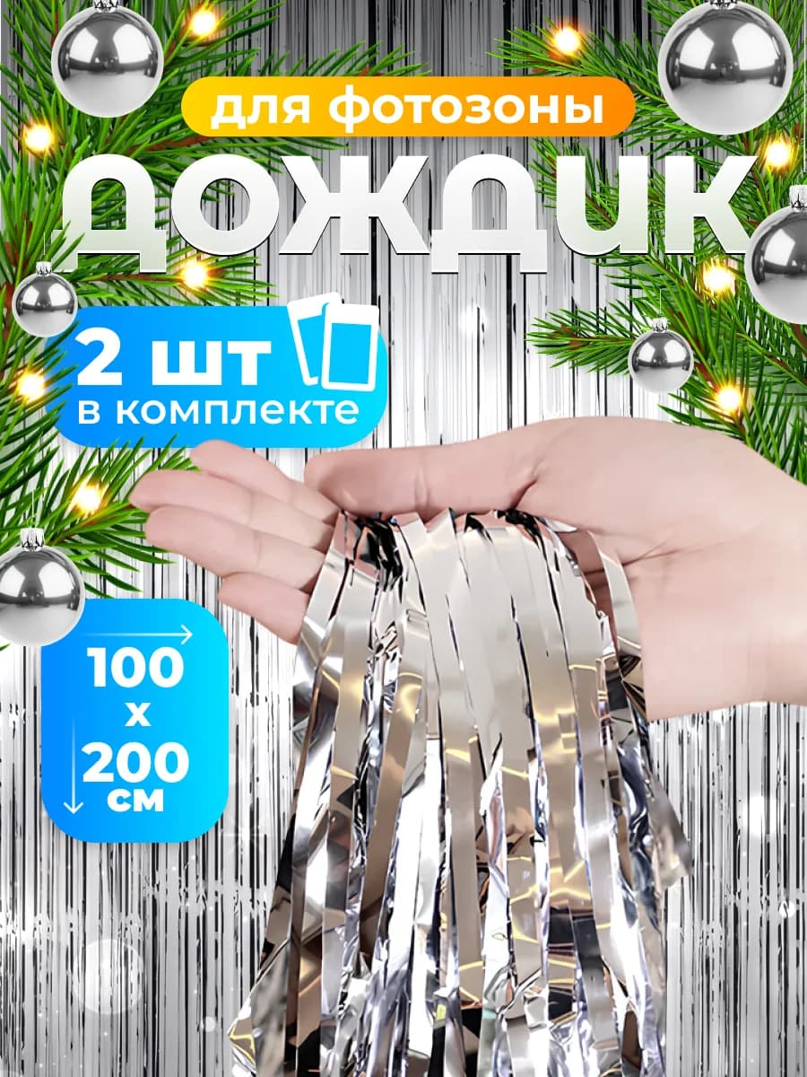 Дождик новогодний для фотозоны - фото 1