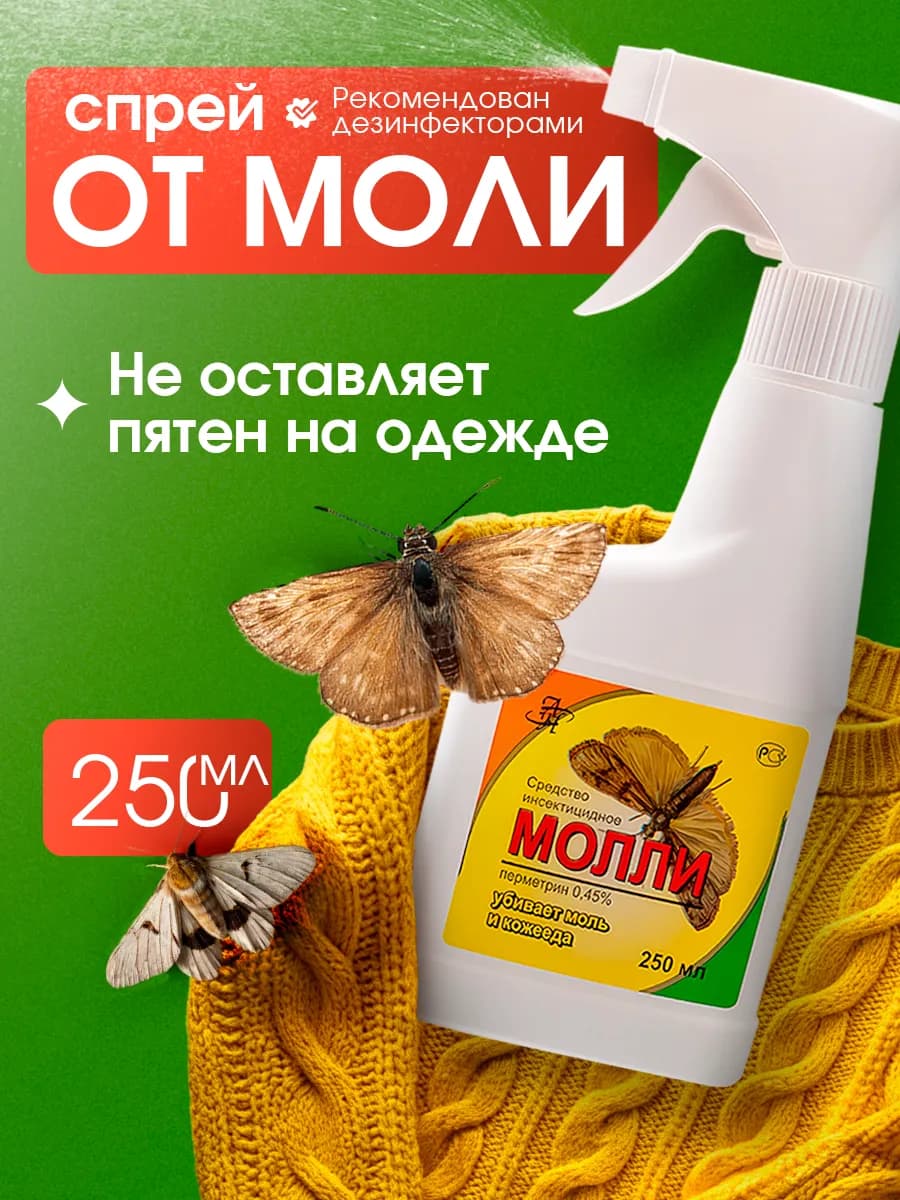 Эффективное средство от моли спрей Молли 250 мл - фото 1