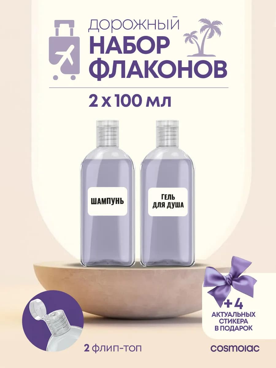 Дорожный набор флаконов 2 шт