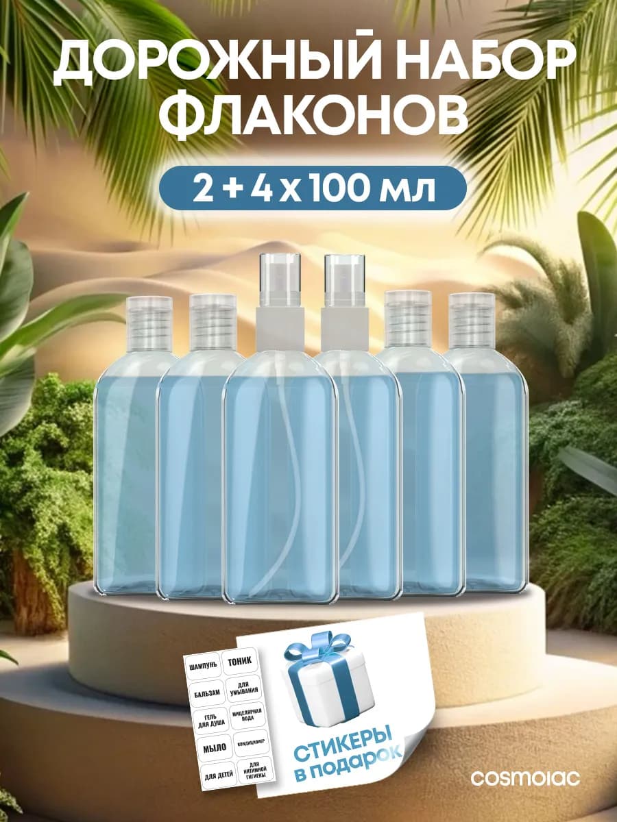 Дорожный набор флаконов 6 шт