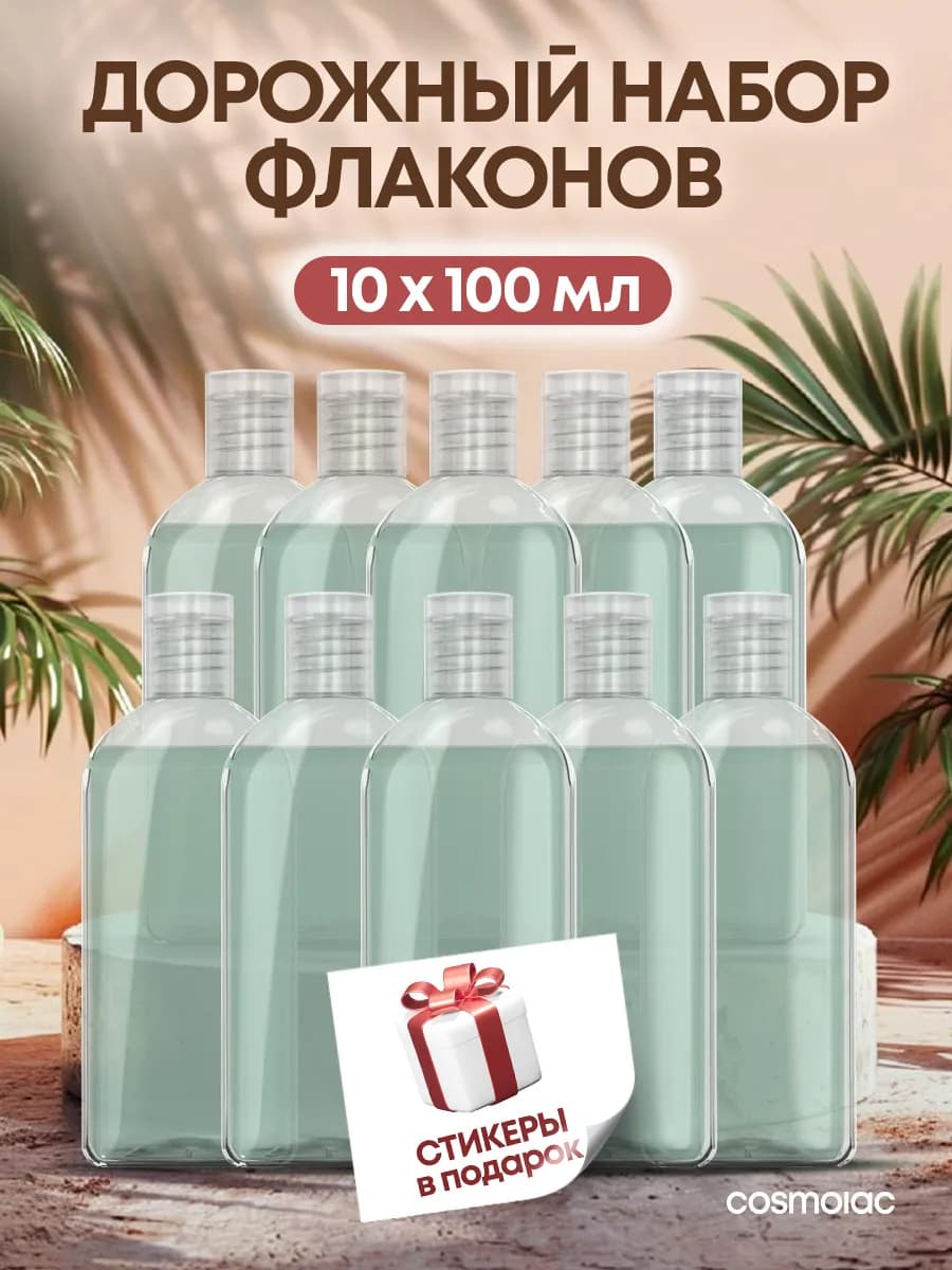 Дорожный набор флаконов 10 шт