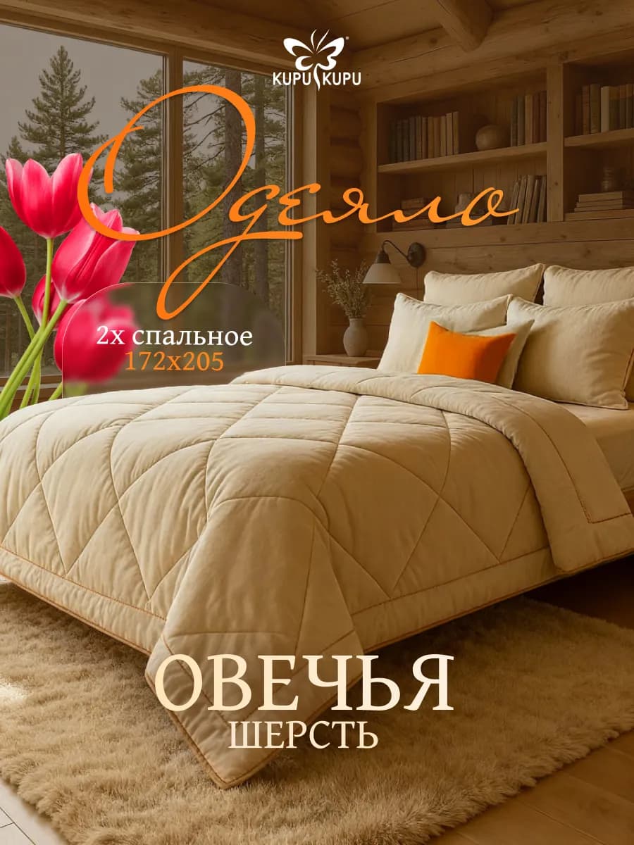 Одеяло Овечья шерсть двуспальное 172х205см, теплое зимнее