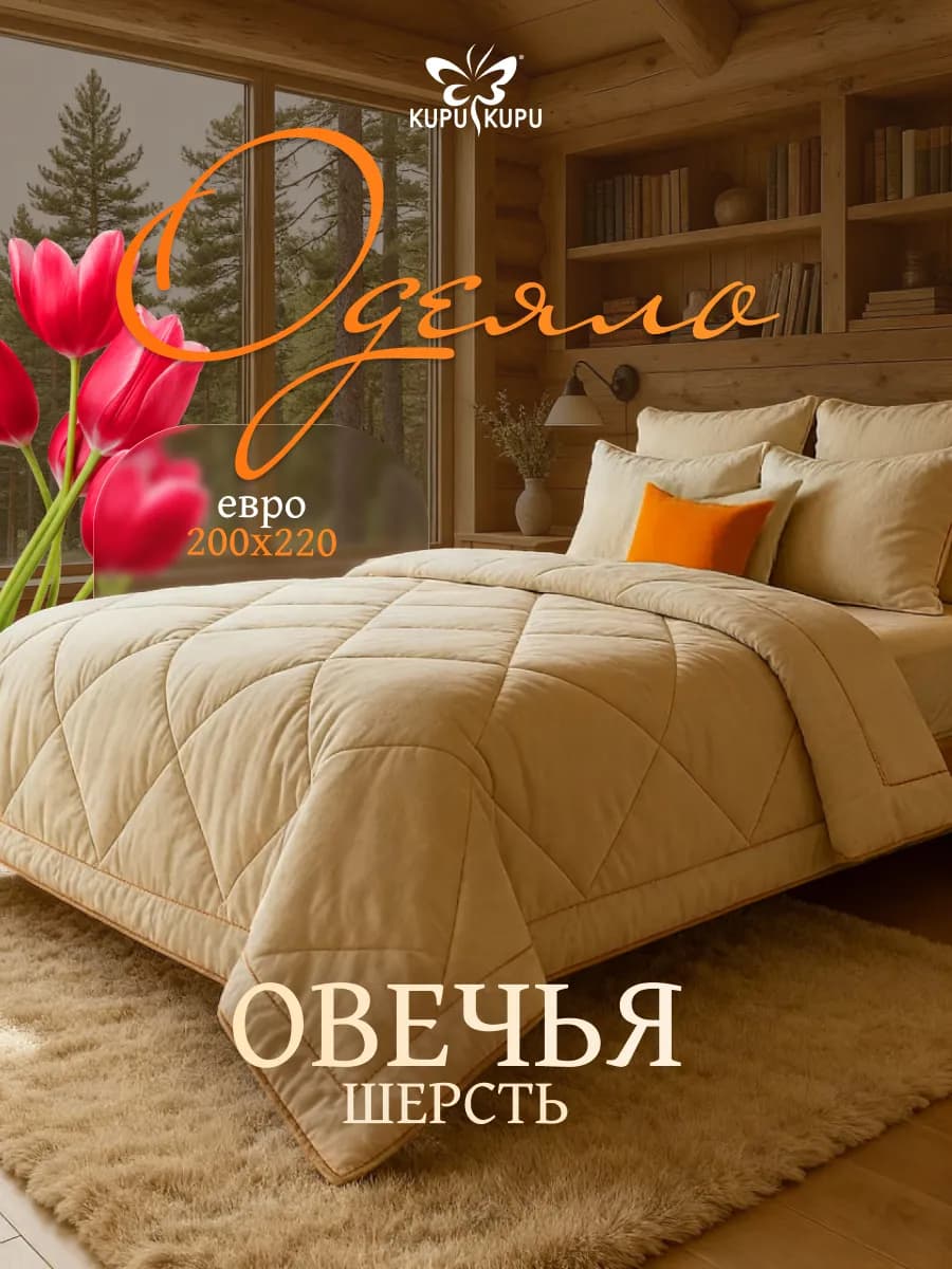 Одеяло Овечья шерсть 200х220см, теплое, зимнее