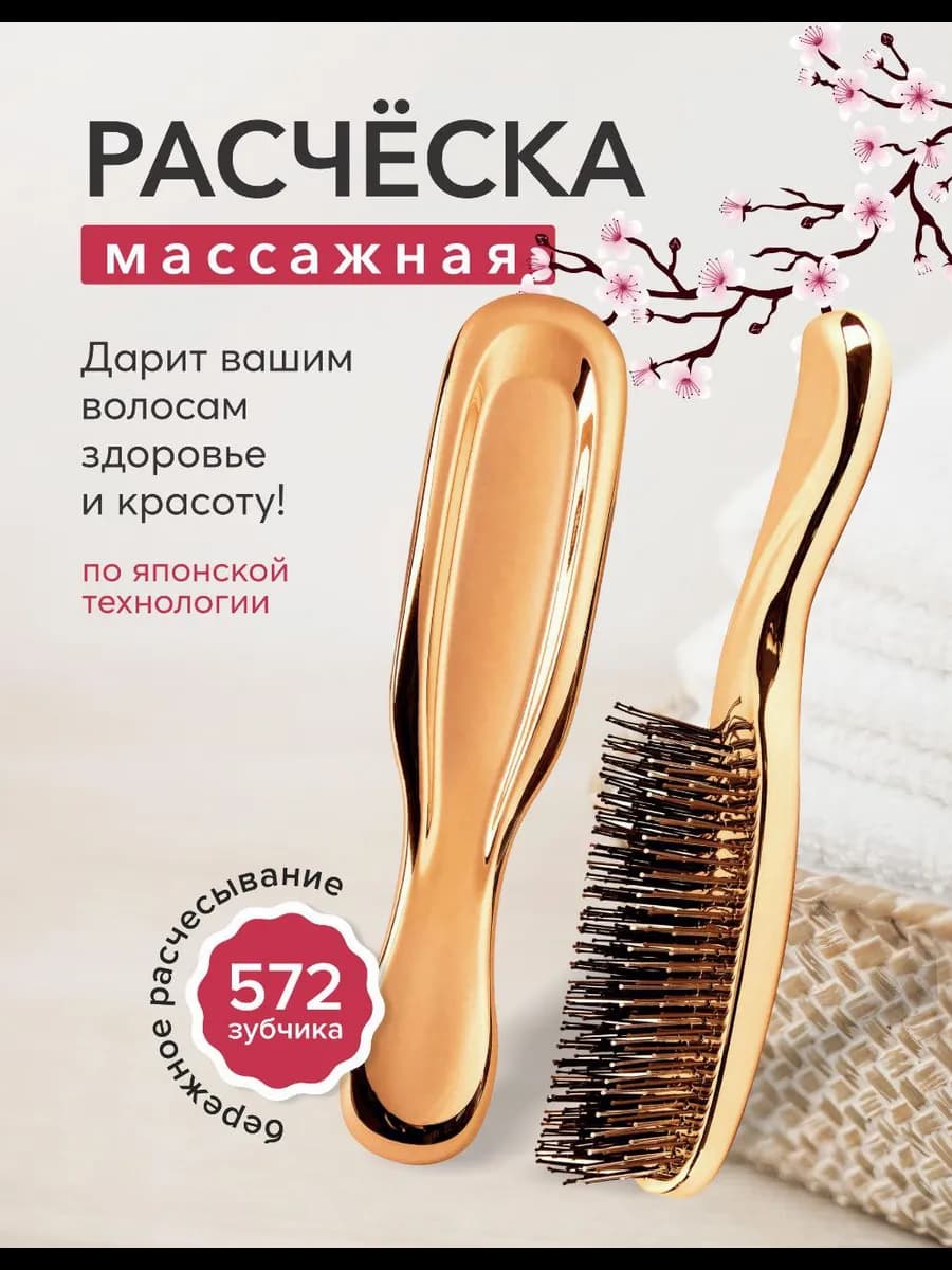 Расческа для волос массажная японская