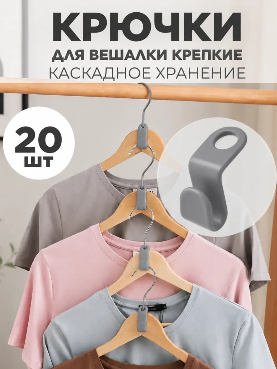 Крючки для вешалки