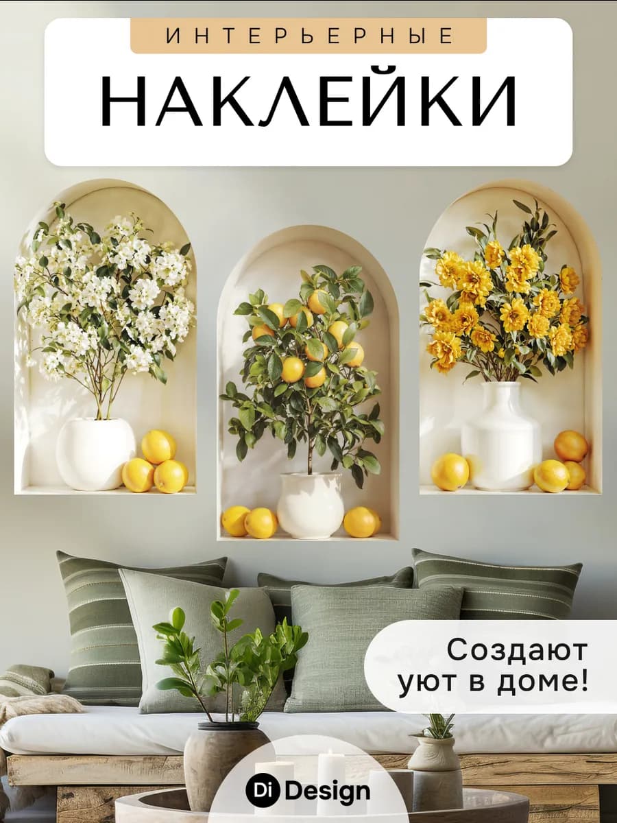 Интерьерные наклейки на стену для декора - фото 1