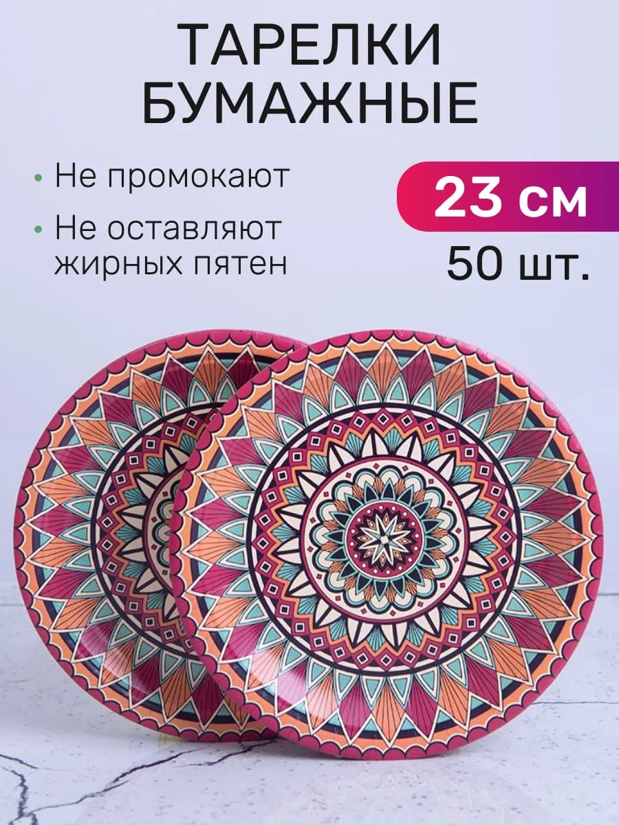 Тарелки одноразовые бумажные 23 см, 50 шт