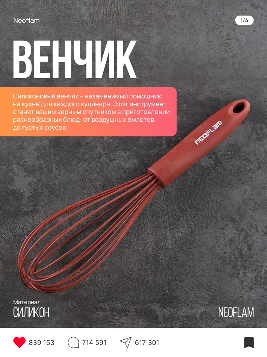 Венчик силиконовый Red 28х8х8 см