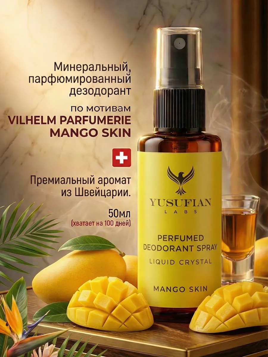 Парфюмированный дезодорант женский спрей Mango Skin