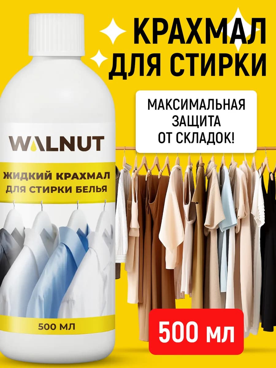 Жидкий крахмал для стирки белья