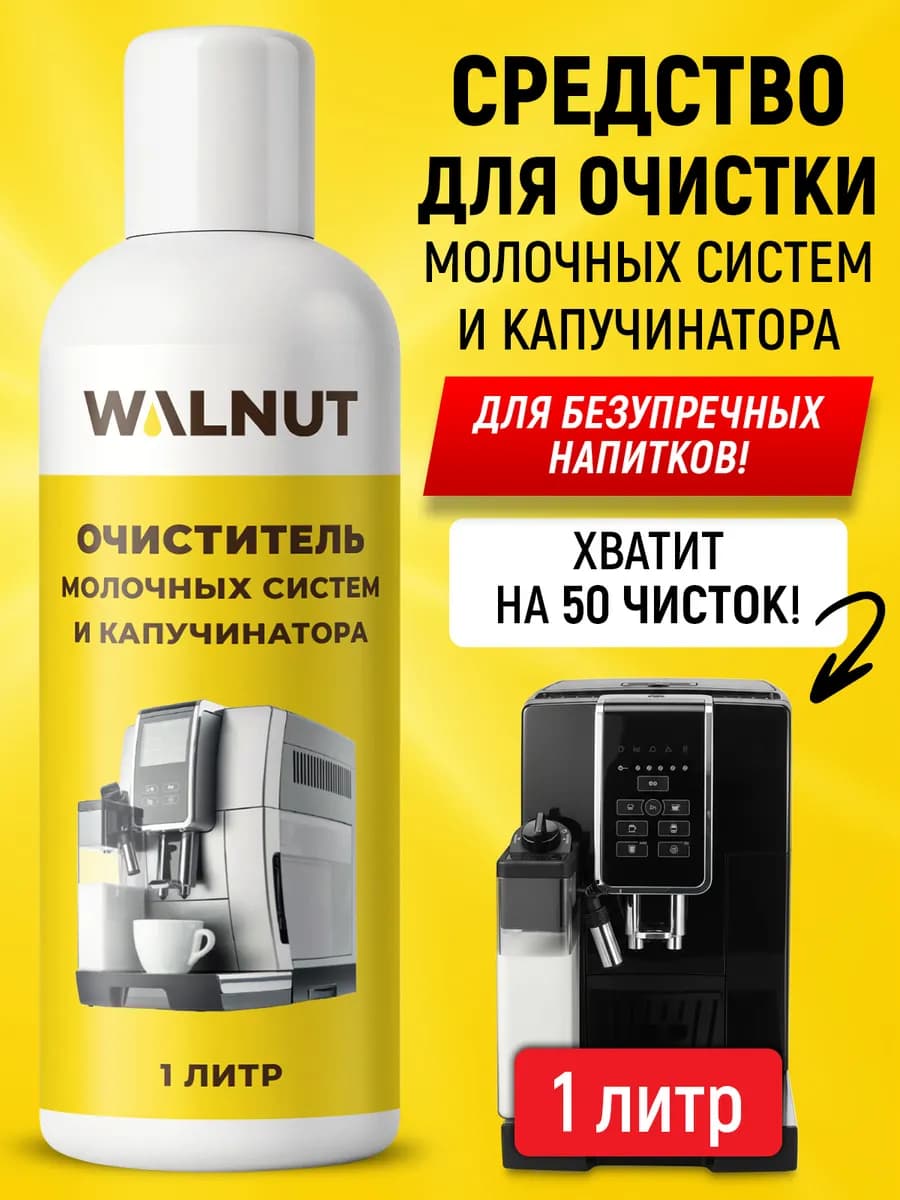 Средство для очистки молочной системы кофемашины