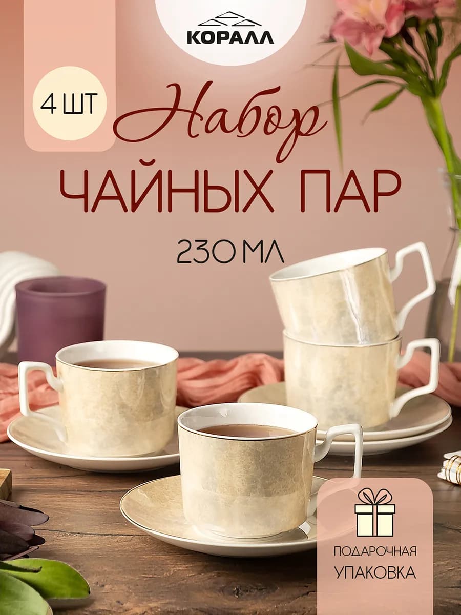 Набор чайный на 4 персоны "Limestone" 230 мл в п уп