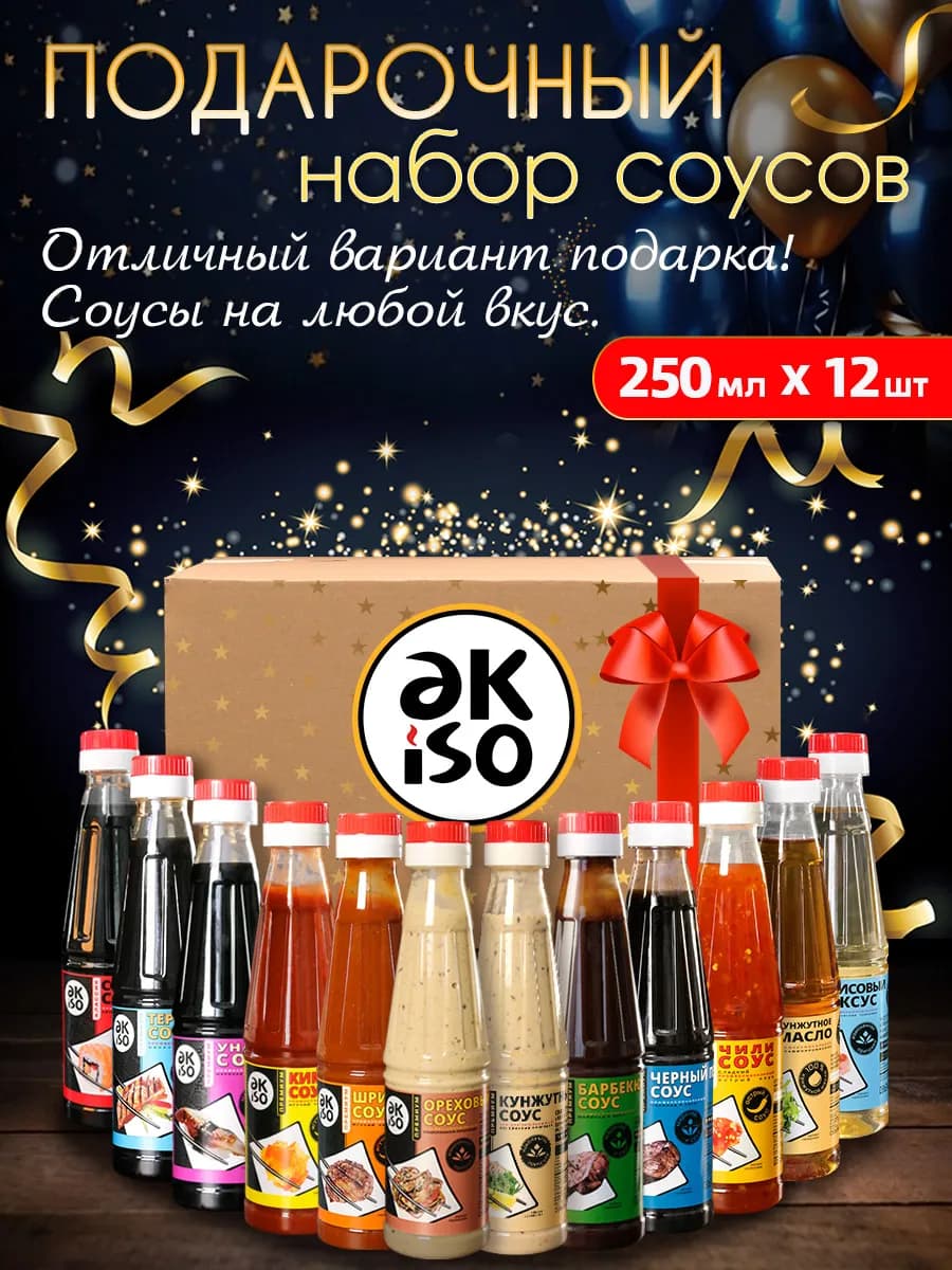 Подарочный набор соусов 12 шт*250 мл