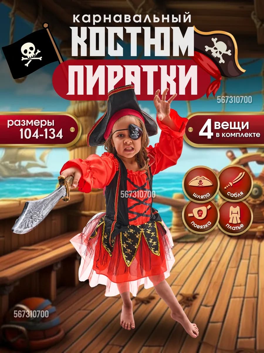 Детский карнавальный костюм Пиратка - фото 1
