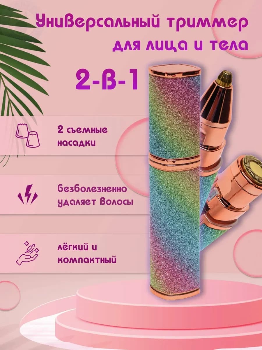 Женский эпилятор-триммер для лица и тела