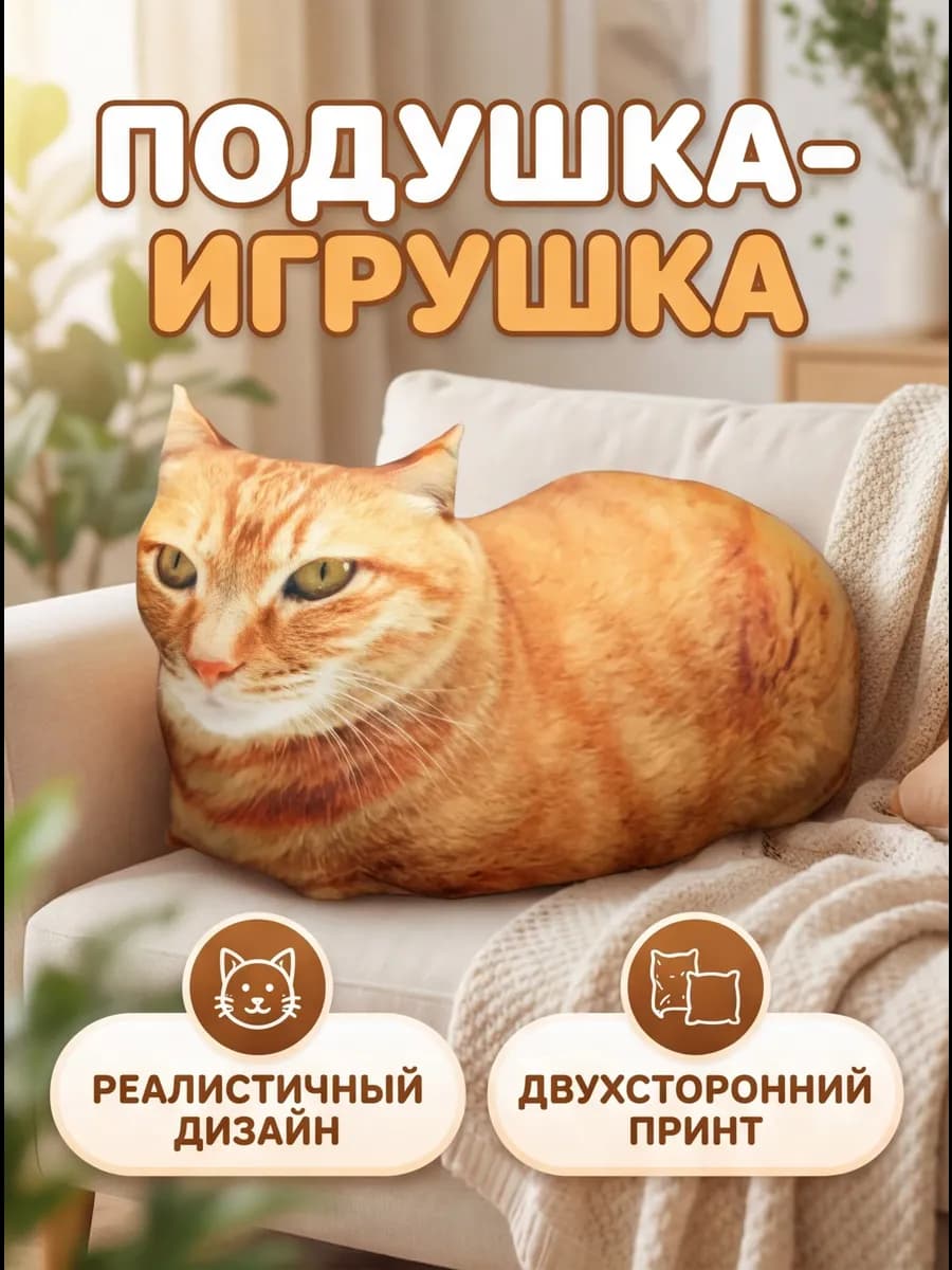 Мягкая игрушка-подушка рыжий кот, 40 см