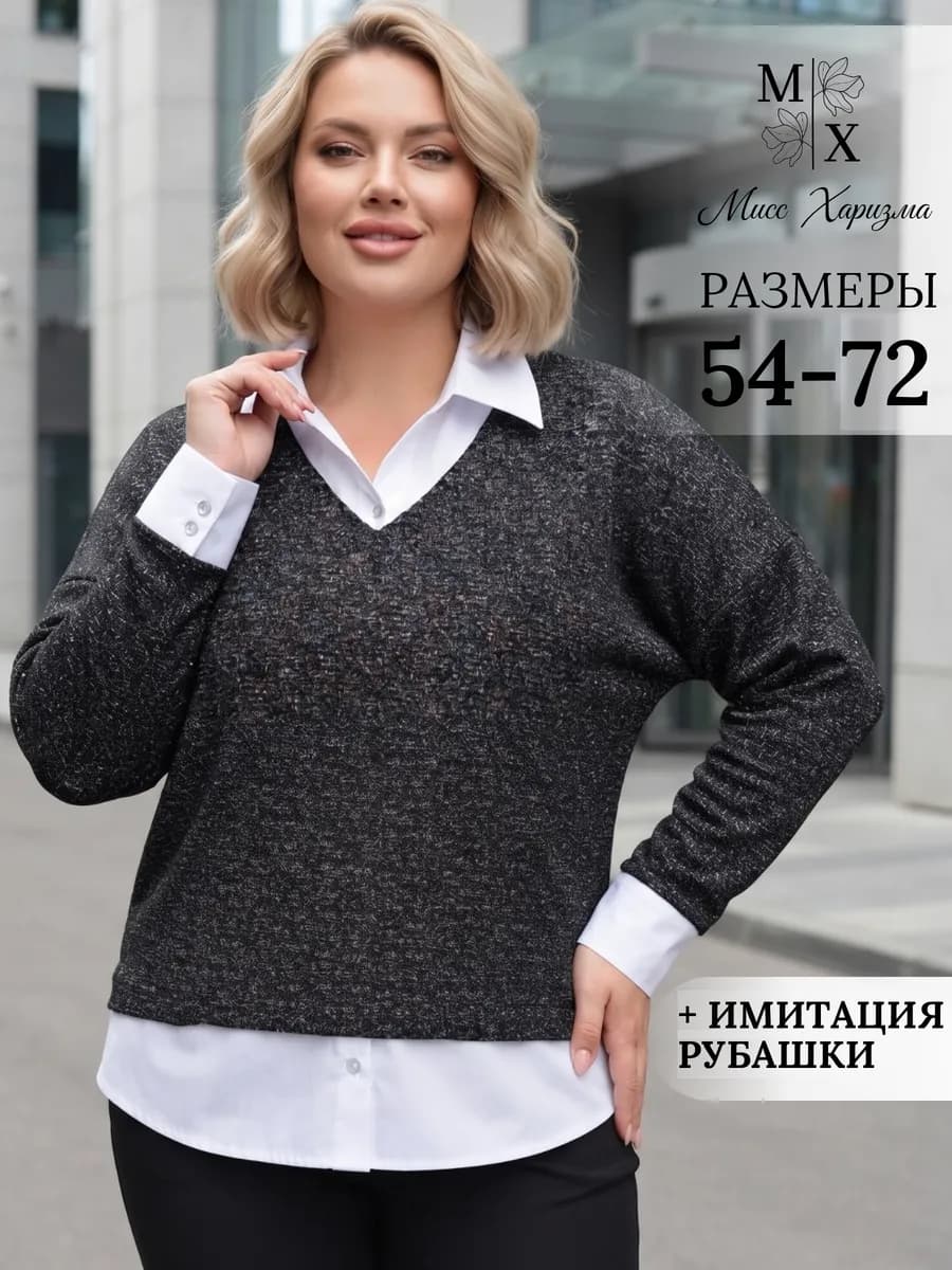 Джемпер офисный больших размеров