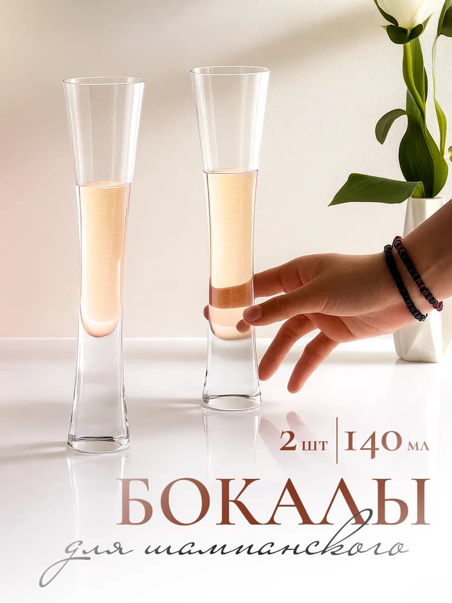 Бокалы для шапманского 2 шт 140 мл