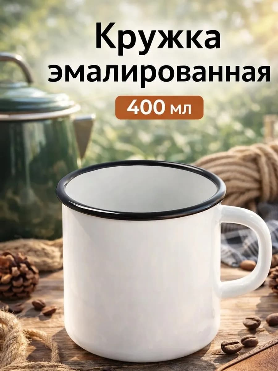 Кружка для чая и кофе 400 мл, эмалированная