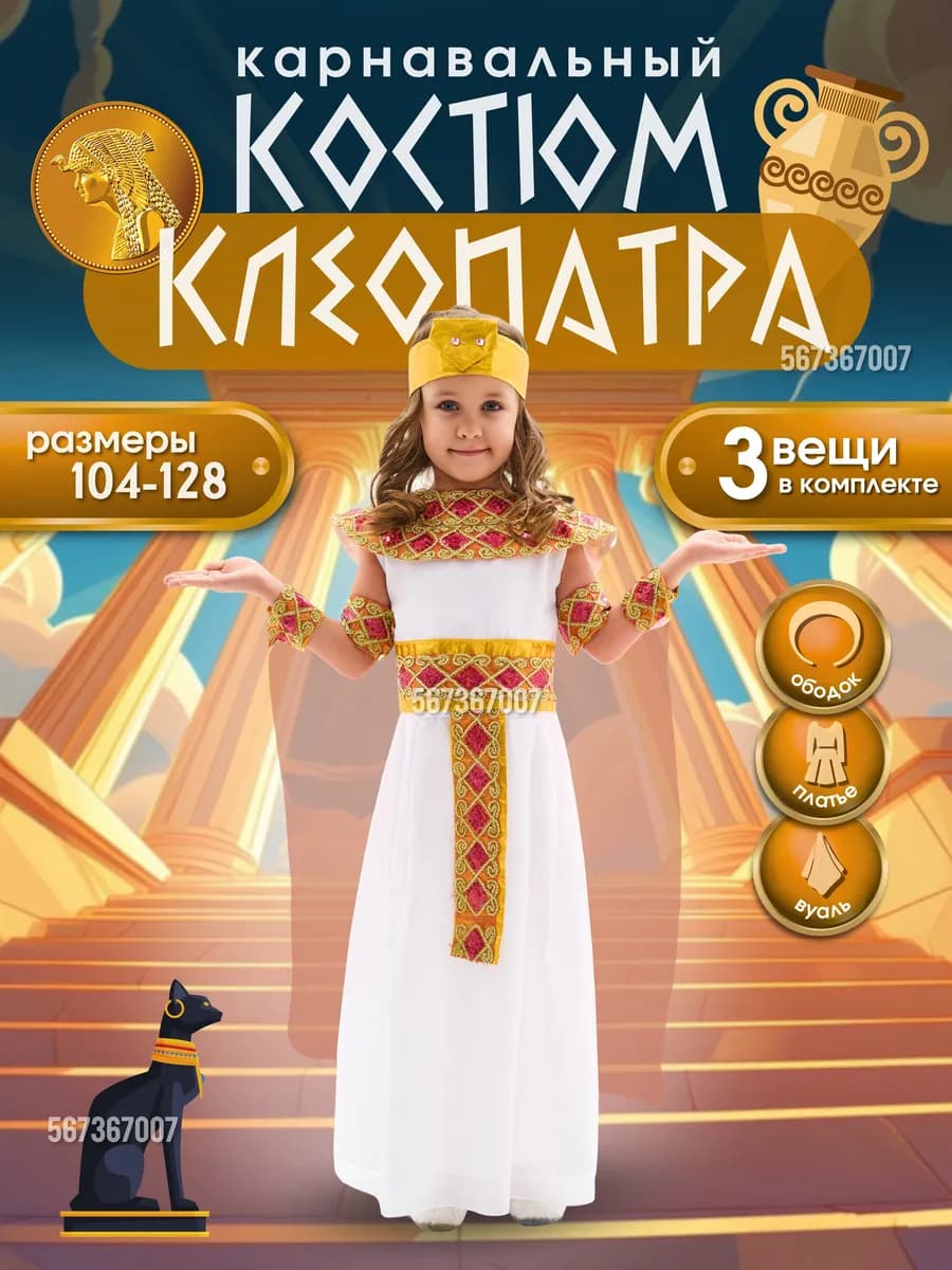 Детский карнавальный костюм Клеопатра