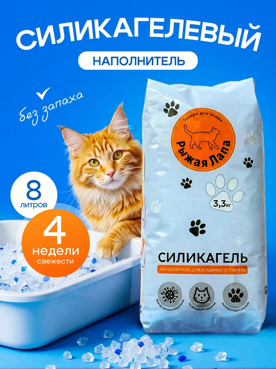 Наполнитель силикагелевый для кошачьего туалета 8 л