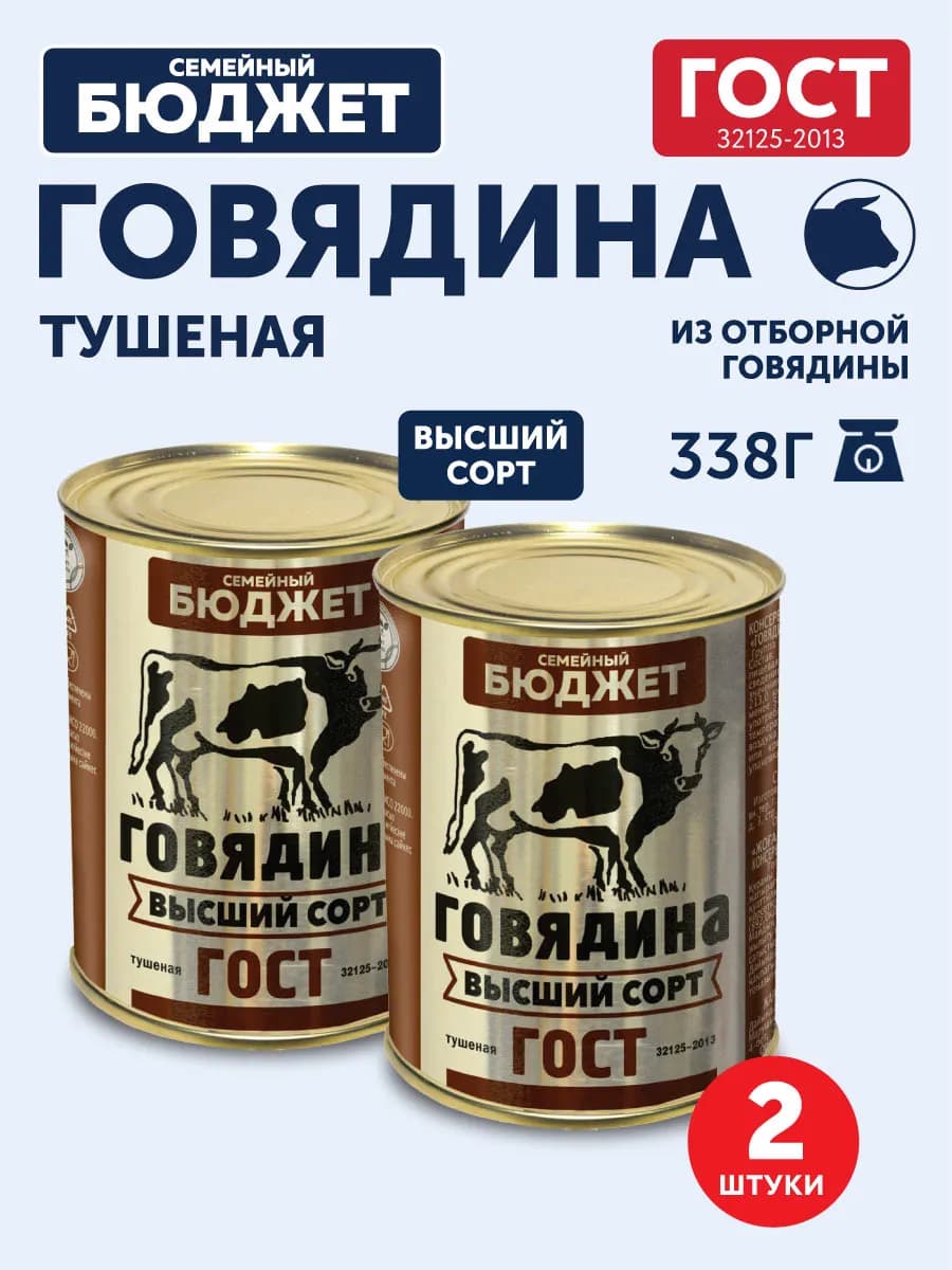 Говядина тушенная ГОСТ в с Семейный бюджет, 338г х 2шт