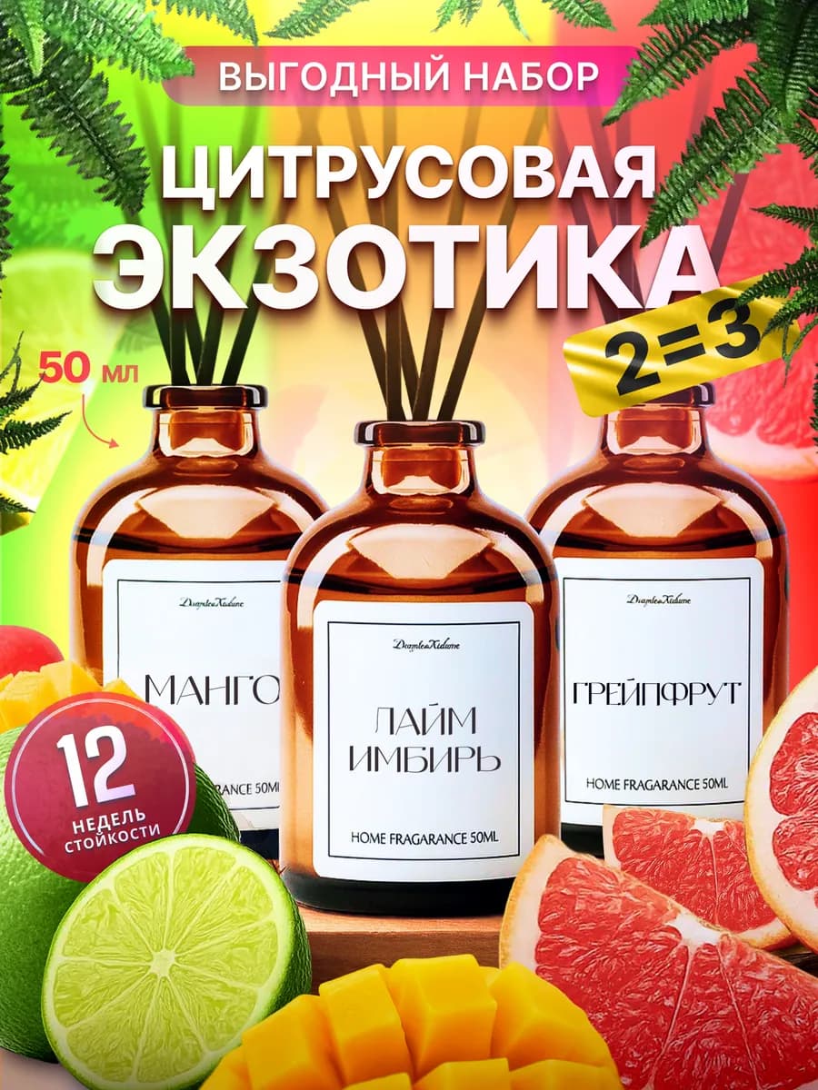 Диффузор для дома с палочками Лайм Грейпфрут Манго