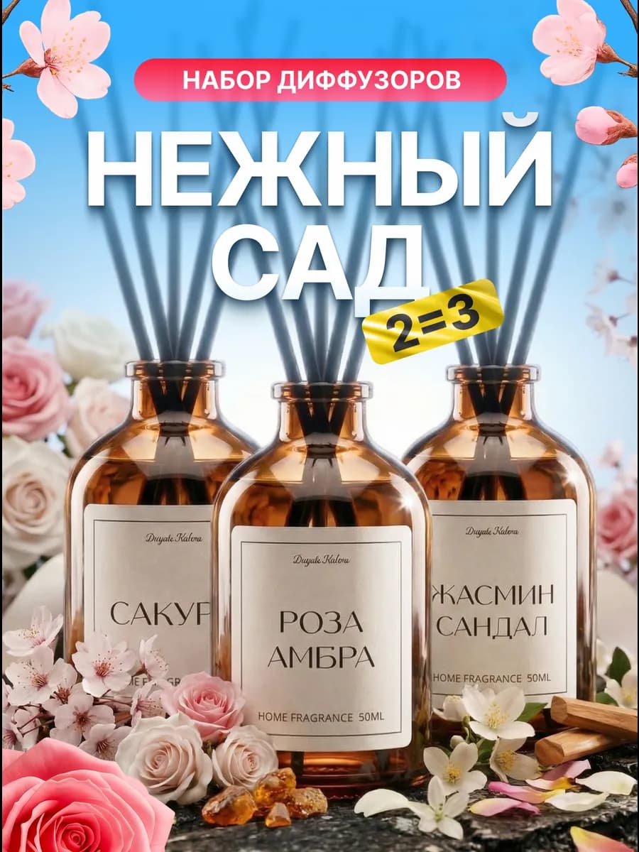 Диффузор для дома с палочками Жасмин Роза Сакура