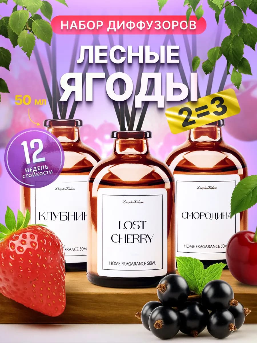 Диффузор для дома с палочками Смородина Клубника Вишня