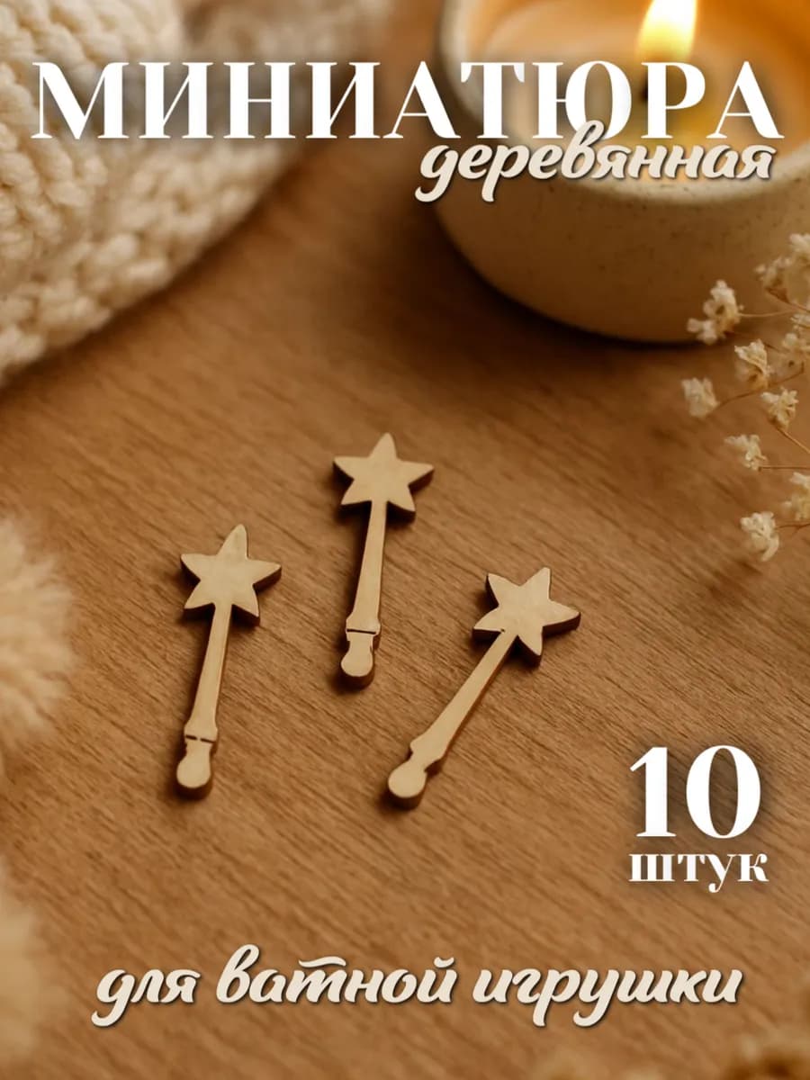Волшебная палочка для ватной игрушки миниатюра деревянная