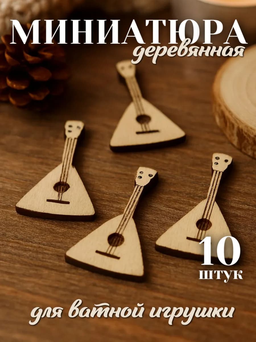 Балалайка для ватной игрушки миниатюра деревянная