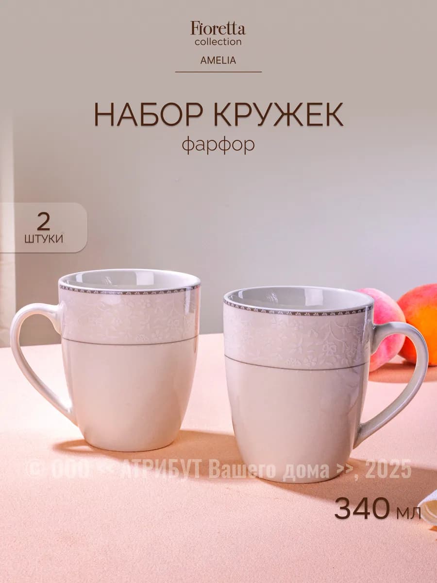 Кружки для чая набор 2 шт 340 мл Amelia