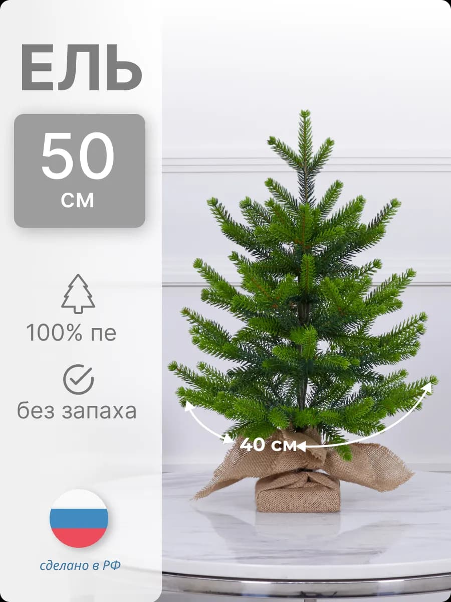 Елка искусственная маленькая двухцветная литая 50 см