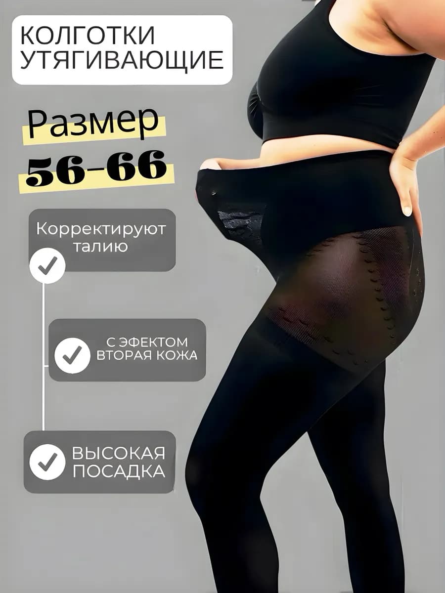 Колготки женские корректирующие большие