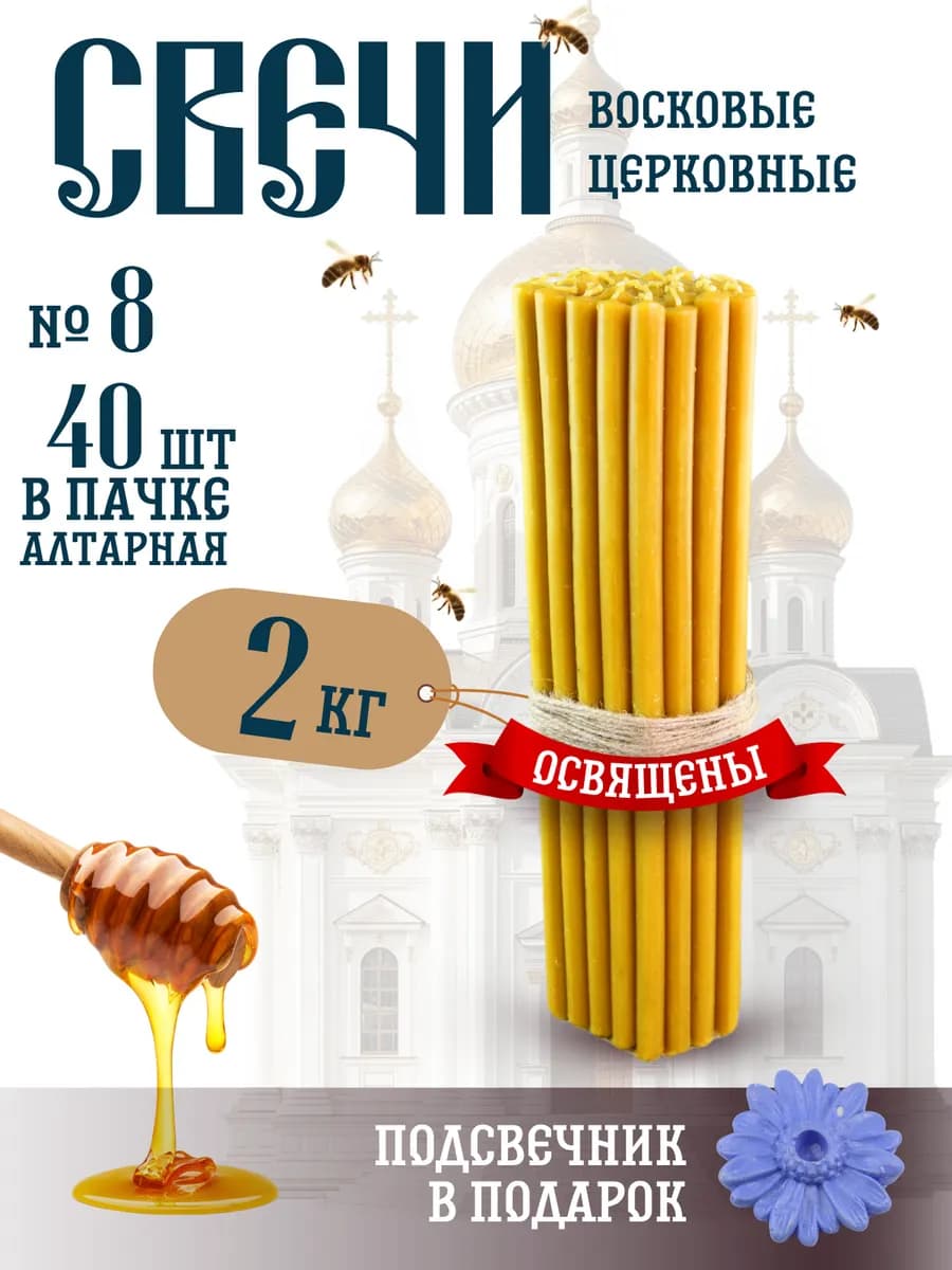 Свечи алтарные восковые церковные освященные №8 40 шт