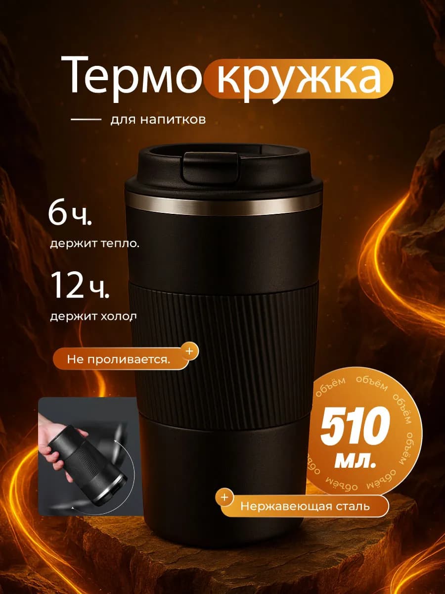Термокружка для кофе