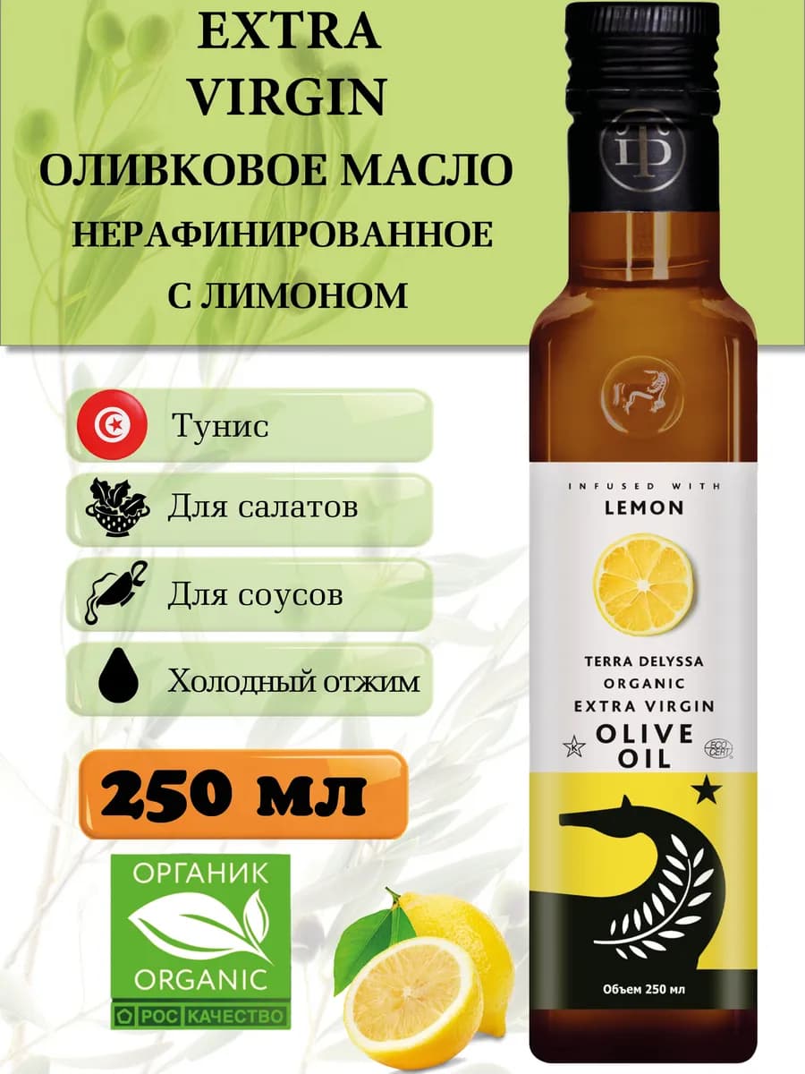Оливковое масло для салатов с лимоном Organic 250 мл