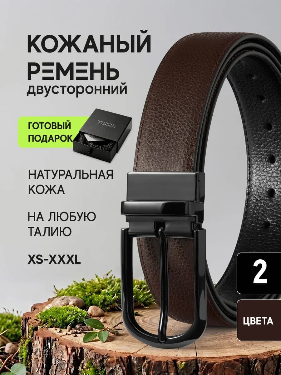 Ремень из натуральной кожи классический двусторонний